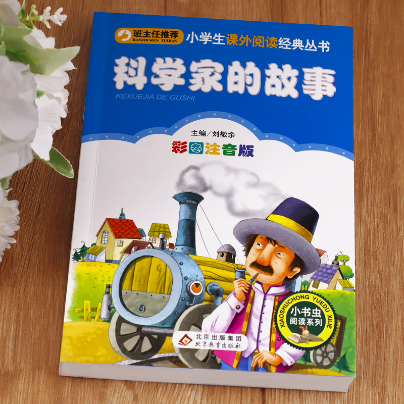 绿野仙踪 [正版]科学家的故事注音版书 中外名人故事100个 二年级课外书必读老师经典书目 小学生语文课外阅读书籍 7-高清大图