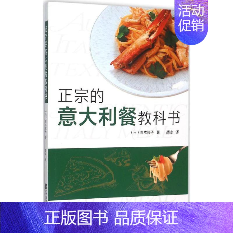 【正版】正宗的意大利餐教科书 (日)青木敦子 著;颜冰 译 著作 饮食营养 食疗生活 书店图书籍 辽宁科学技术出版社