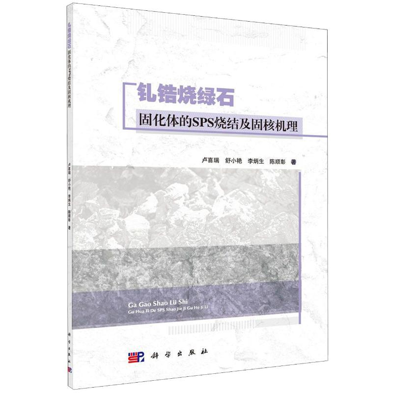 醉染图书钆锆烧绿石固化体的S烧结固核机理9787030640291