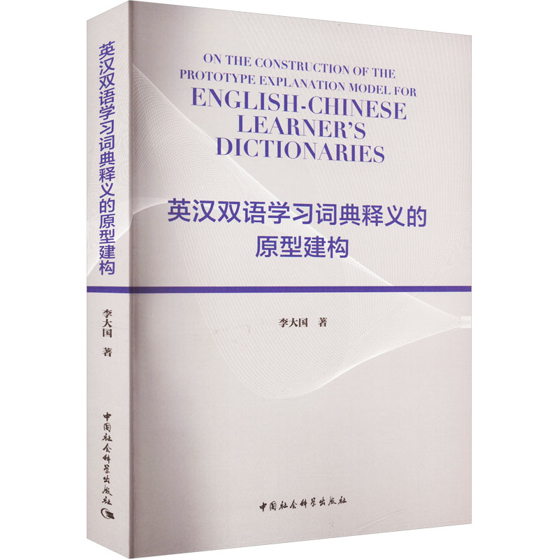 【M】英汉双语学习词典释义的原型建构-9787522705378