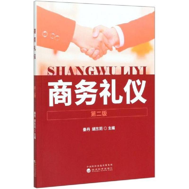 正版新书】商务礼仪(第2版)秦丹9787521811902