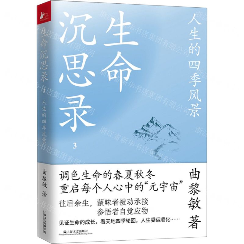[N]生命沉思录(3人生的四季风景)-9787532182466高清大图