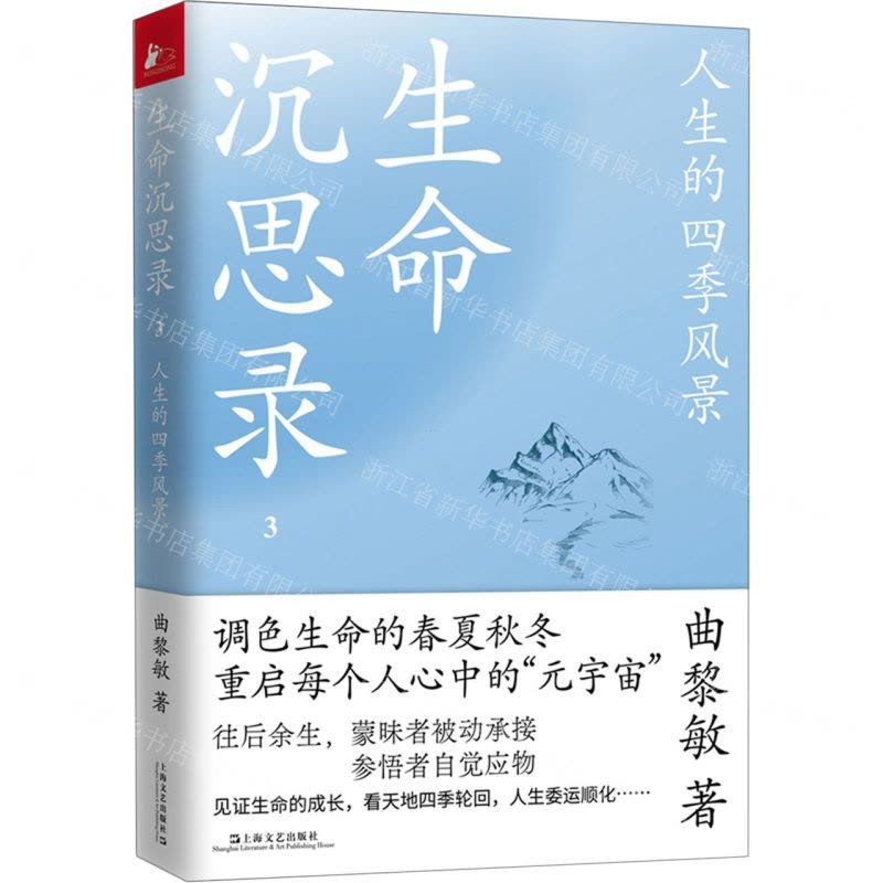[N]生命沉思录(3人生的四季风景)-9787532182466图片