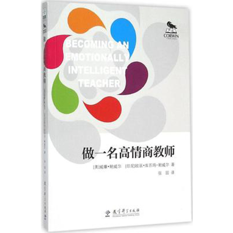 [正版]做一名高情商教师(美)威廉·鲍威尔(印尼)欧辰·库苏玛-鲍威尔著张园译教育科学出版社高清大图
