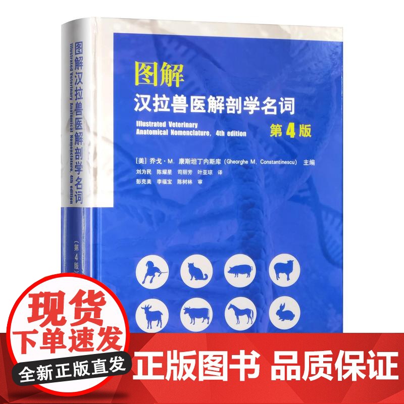 图解汉拉兽医解剖学名词(第4版)32362-9 刘为民 陈耀星 司丽芳 叶亚琼 译 2024高清大图