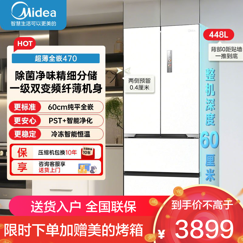 美的(Midea)多门冰箱M60全净系列MR-470WUFPZE曦云白法式多门60cm纯平全嵌底部散热一级双变频智能冰箱