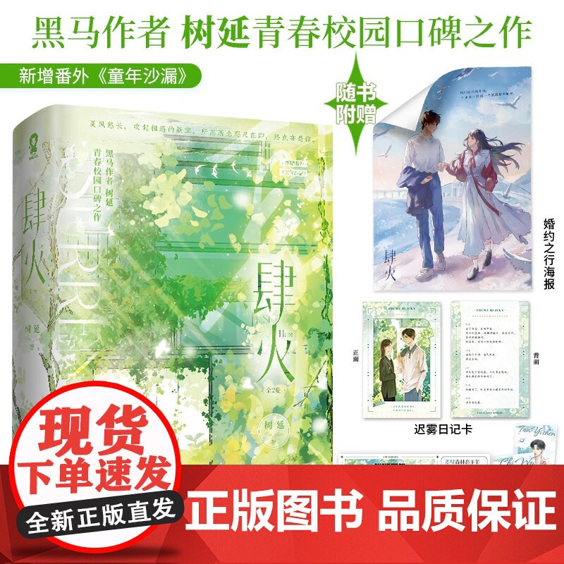 肆火 全2册 树延著口碑代表作青梅竹马告白陷入我们的热恋 青春文学校园言情小说正版图书高清大图