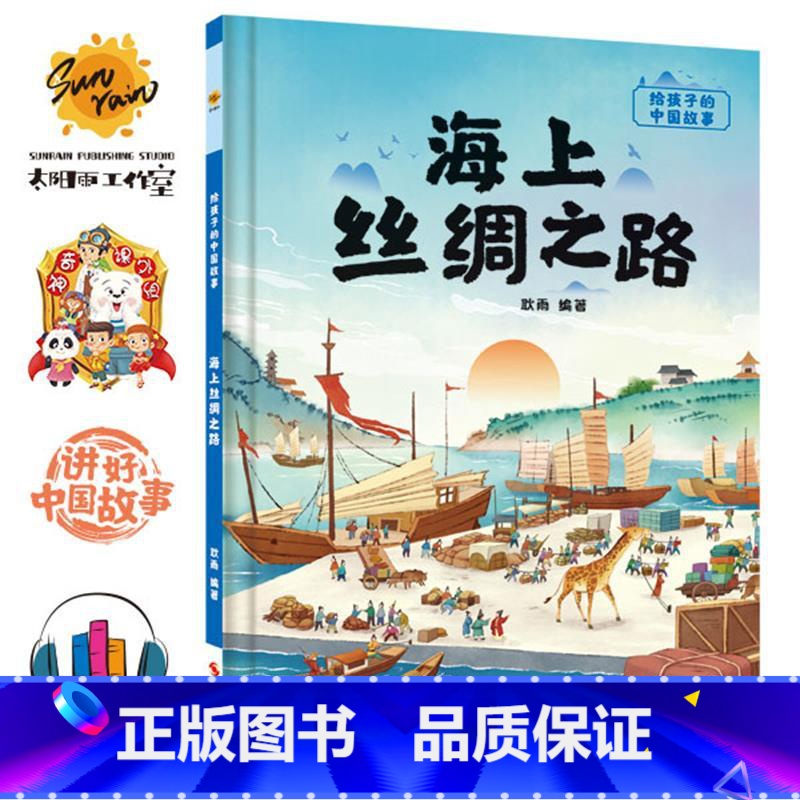海上丝绸之路 【正版】给孩子的中国故事10册儿童绘本3-6精装硬皮硬壳逆商培养