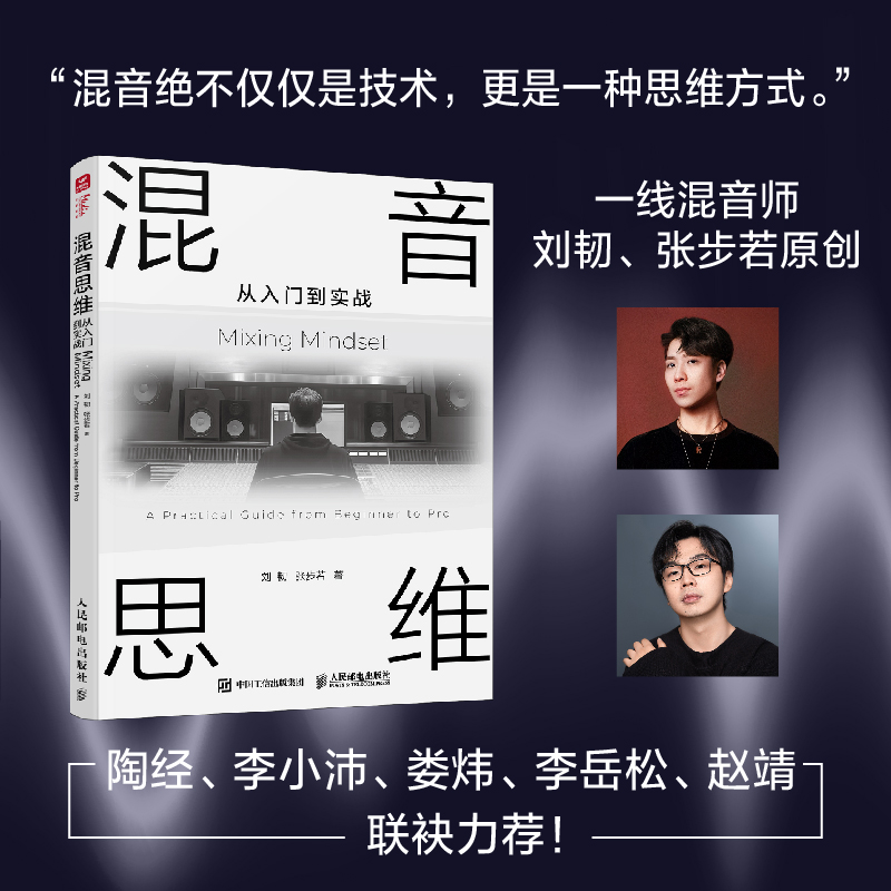 正版新书]混音思维 从入门到实战刘韧 张步若 著9787115668622高清大图