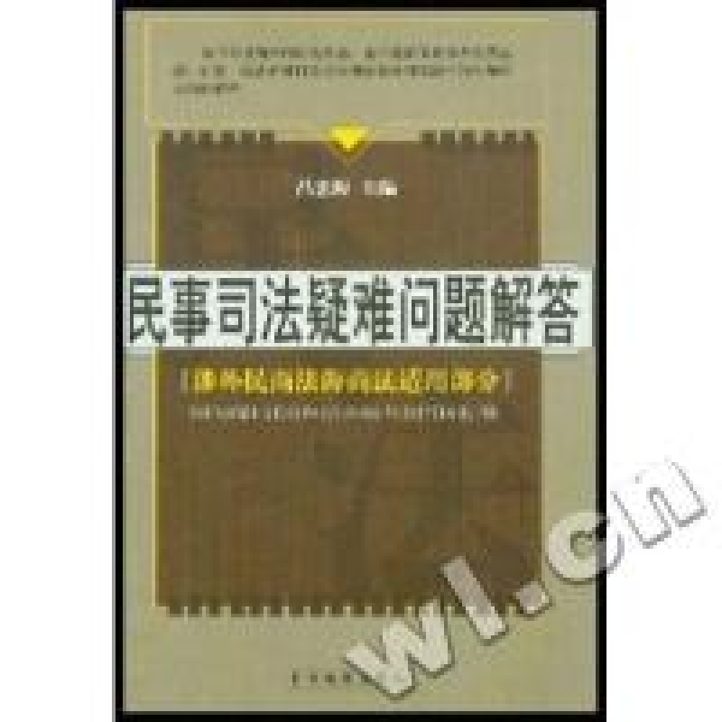 正版新书】民事司法疑难问题解答(涉外民商法海商法适用部分)吕忠