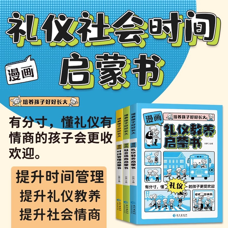 [3册]时间管理+礼仪教养+社会情商 [正版]抖音同款漫画版时间管理社会情商礼仪教养启蒙书培养孩子好好长大男生女生中小学