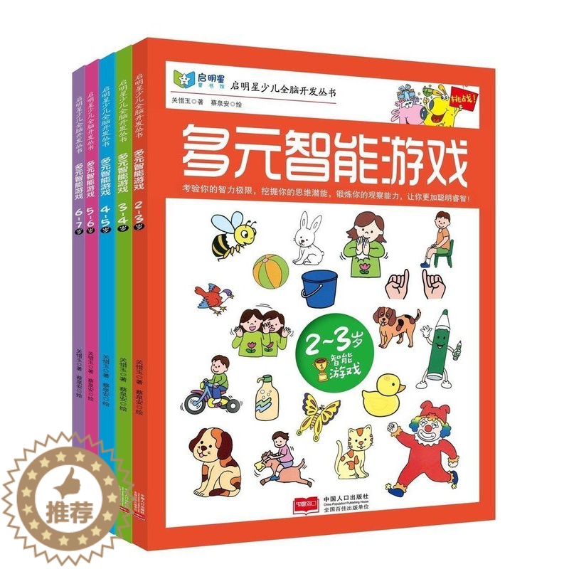 [醉染正版]正版 启明星少儿全脑开发丛书:多元智能游戏(2-3岁)-4-5-6-7岁 共5册 多元智能 贴纸游戏书 少儿高清大图