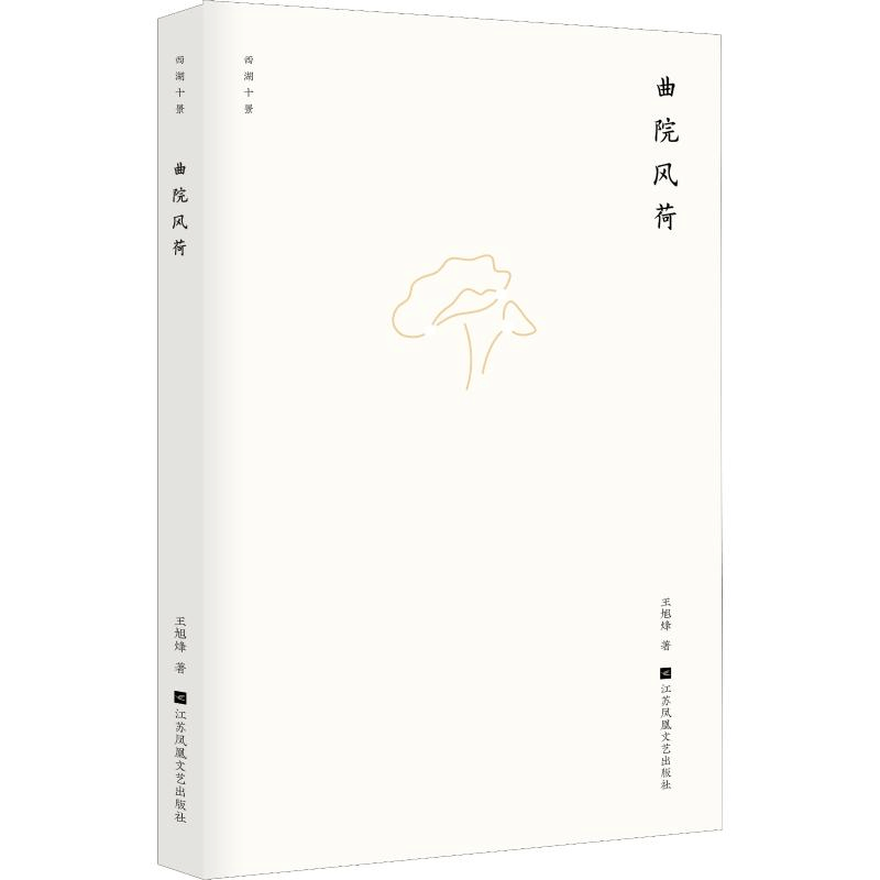 醉染图书曲院风荷9787559422491图片