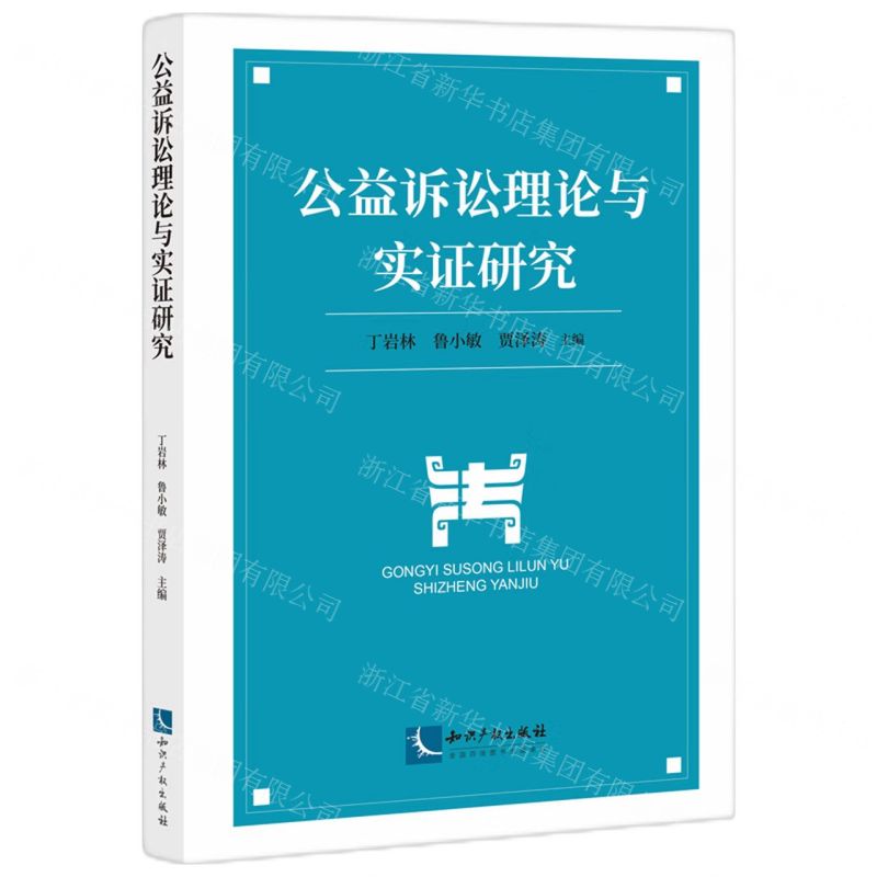 【N】公益诉讼理论与实证研究-9787513085694