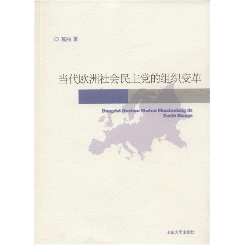 醉染图书当代欧洲社会的组织变革9787560756479高清大图