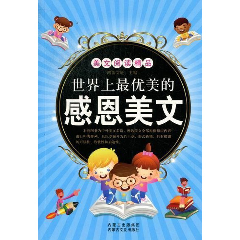 [正版]世界上优美的感恩美文鸿儒书店文学内蒙古文化出版社书籍 读乐尔书