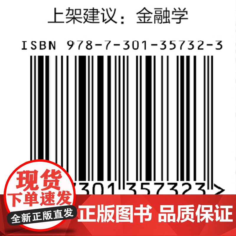 金融建模 理论与实验 陈创练 北京大学出版社 9787301357323高清大图
