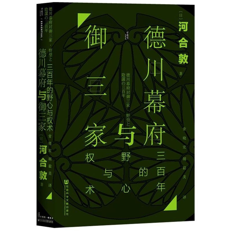 [正版]德川幕府与御三家(三百年的野心与权术)(精) 书店 甲骨文书系 [日]河合敦 着;常晓宏 胡毅美 译 社科文献高清大图