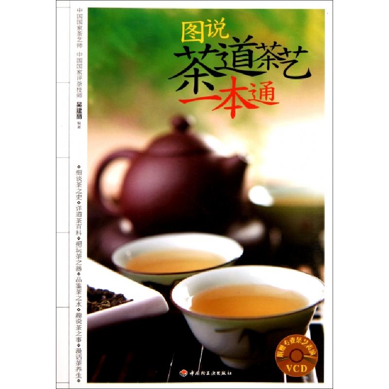 正版新书]图说茶道茶艺一本通(附光盘)吴建丽9787501984510高清大图