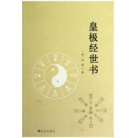 皇极经世书 宋 邵雍 邵康节 观物篇 邵子神数 占卜 八卦 周易书籍 术数经典 古籍 善本 原文 正版 中国术数经