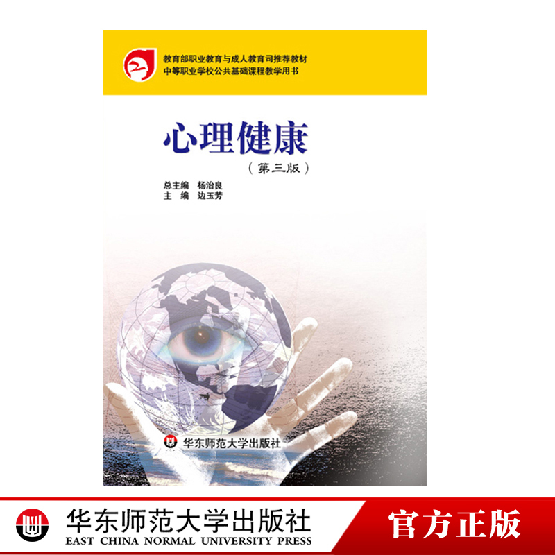[正版]心理健康 第三版 中等职业学校学生心理健康 自我了解 人际沟通 学习管理 情绪调节 问题解决 职业选择 华