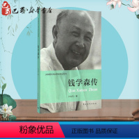 【正版】钱学森传 叶永烈 著;伍献军 丛书主编 著 创业企业和企业家社科 书店图书籍 中国青年森企永