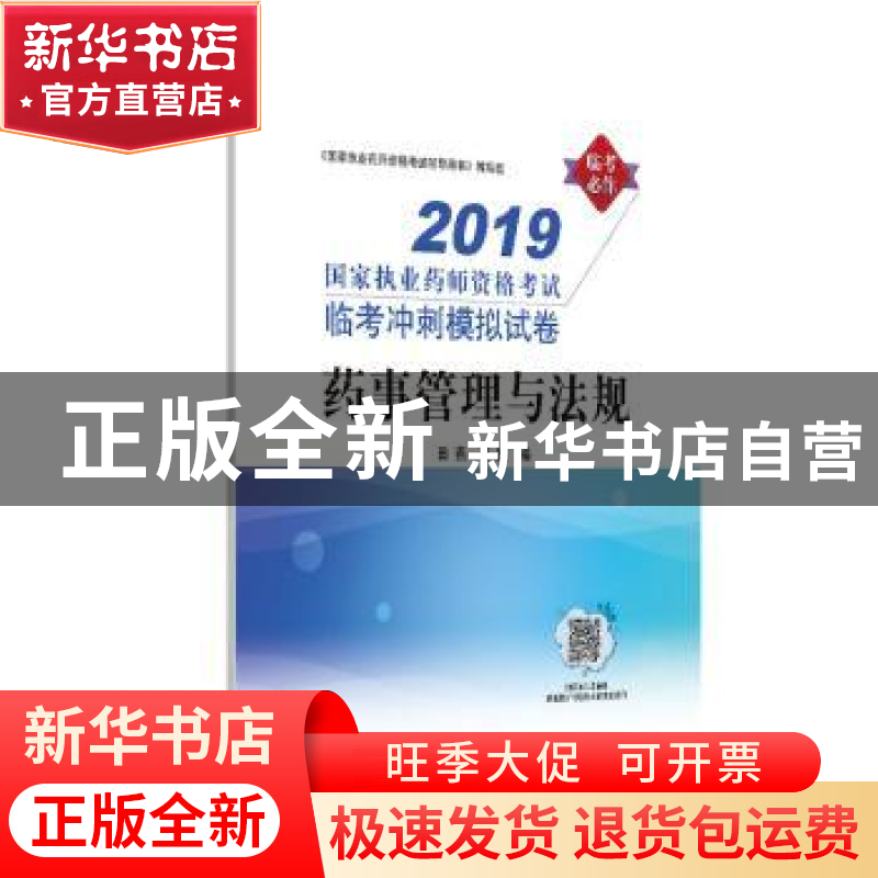 正版 2019国家执业药师资格考试临考冲刺模拟试卷:药事管理与法规