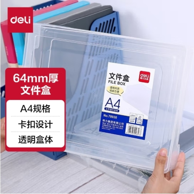 得力 文件桌面收纳盒党建档案盒荣誉证书资料证件照片收纳框 防水耐摔透明可视天地盖结构64mm厚度78930