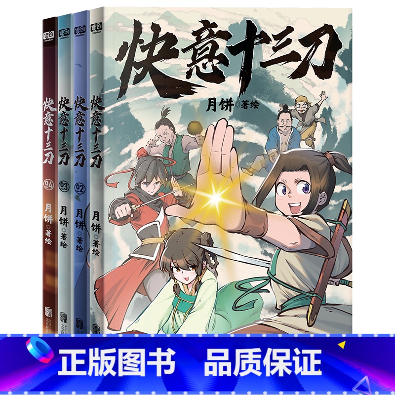 快意十三刀(1—4) 【正版】单册任选 快意十三刀1-2-3-4 月饼 签名版 传统武侠漫画实体书赠贴纸+武侠知识拓展架