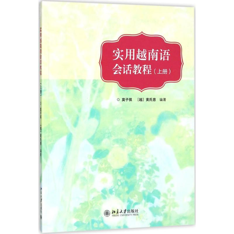 醉染图书实用越南语会话教程9787301293966