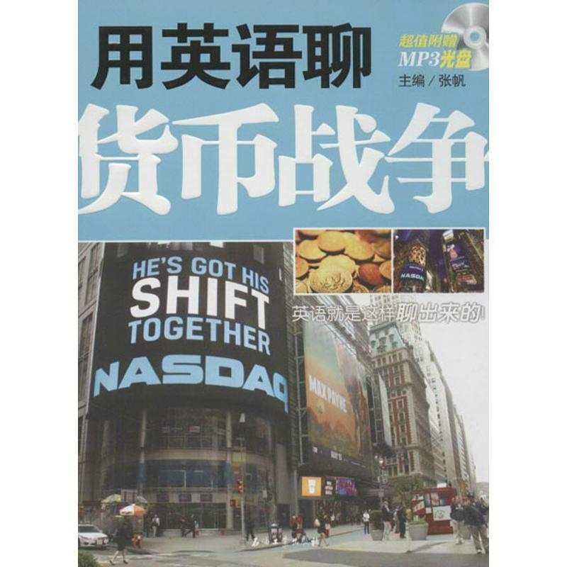 正版新书】用英语聊货币战争张帆9787502192594
