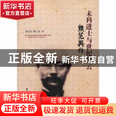 正版 末科进士与世纪风云:熊范舆传 李恭忠,黄云龙著 中国社会科