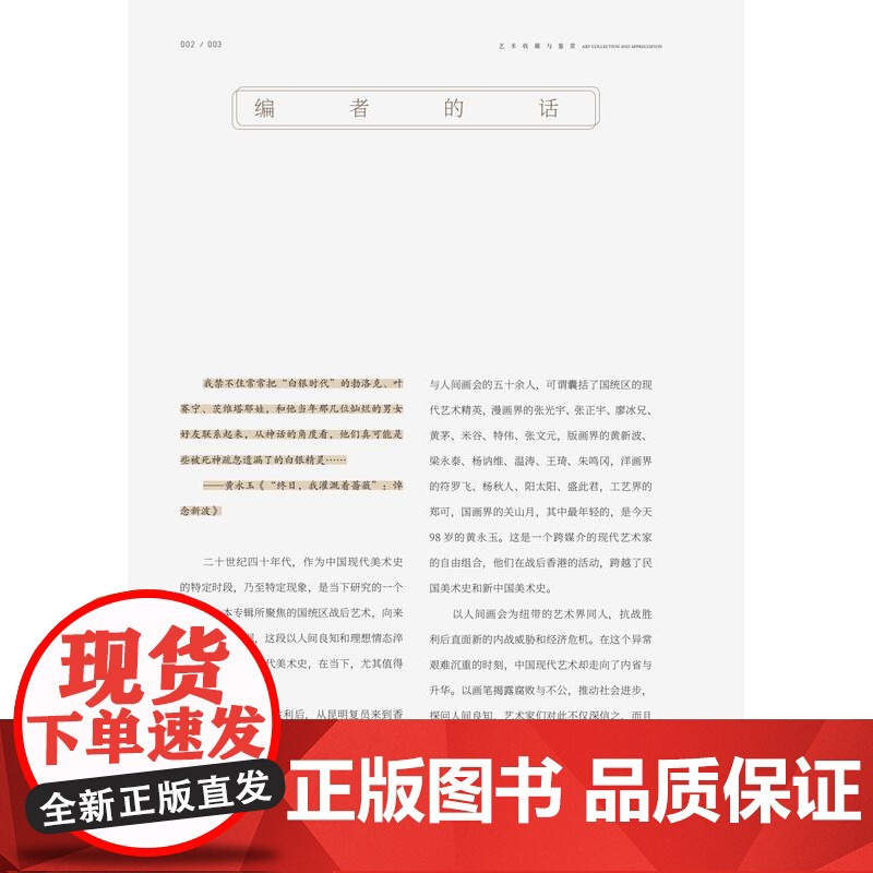 正版新书 艺术收藏与鉴赏 第28期八大件艺术在人间聚焦的国统区战后艺术以人间良知和理想情态冲炼于危急时刻的现代美术史湖南高清大图