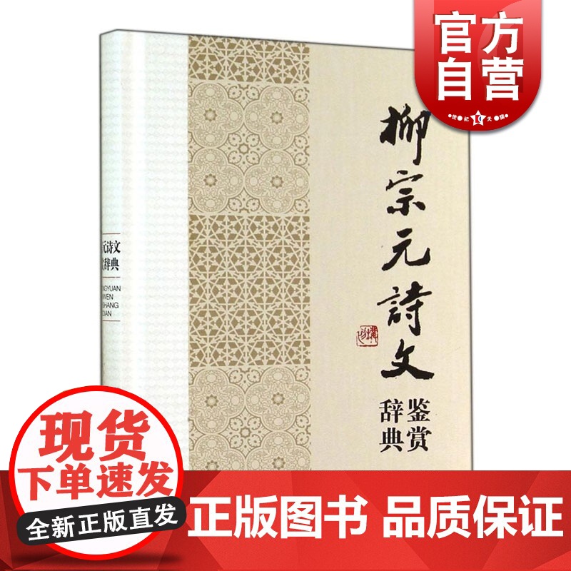 正版 柳宗元诗文 鉴赏辞典 中国文学名家名作鉴赏辞典系列 文学鉴赏辞典编纂中心 上海辞书 世纪出版高清大图