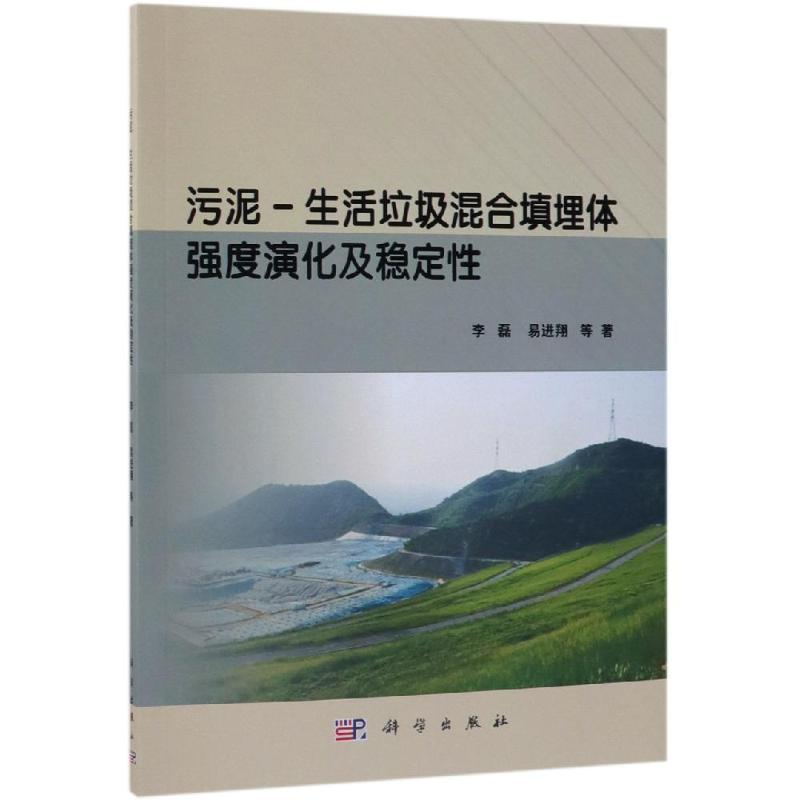 醉染图书污泥-生活垃圾混合填埋体强度演化及稳定9787030604644
