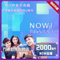 腾讯NOW直播200元2000金币 官方充值now直播金币 自动充值官方