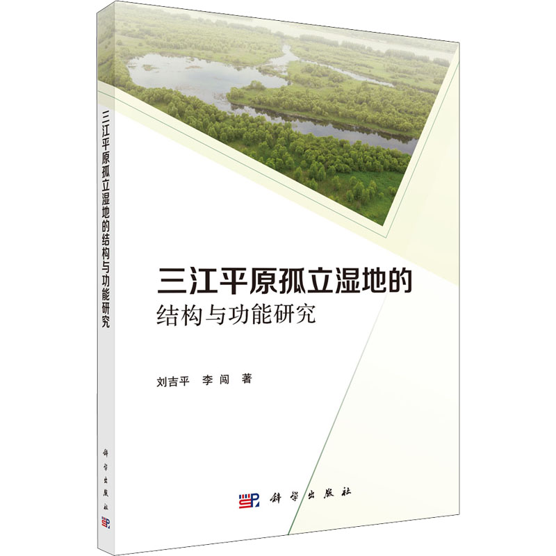 【M】三江平原孤立湿地的结构与功能研究-9787030697424