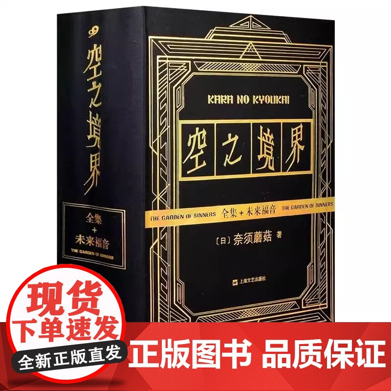 [正版]全套4册空之境界小说全集黑金版奈须蘑菇未来福音上中下全集 日本轻小说青春文学二次元动漫小说漫画书上海文艺出版高清大图