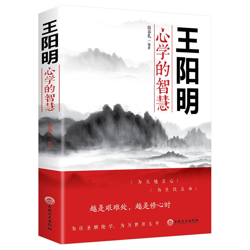 王阳明书籍全书传习录知行合一王阳明心学的智慧王阳明全集传大传 王阳明心学的智慧