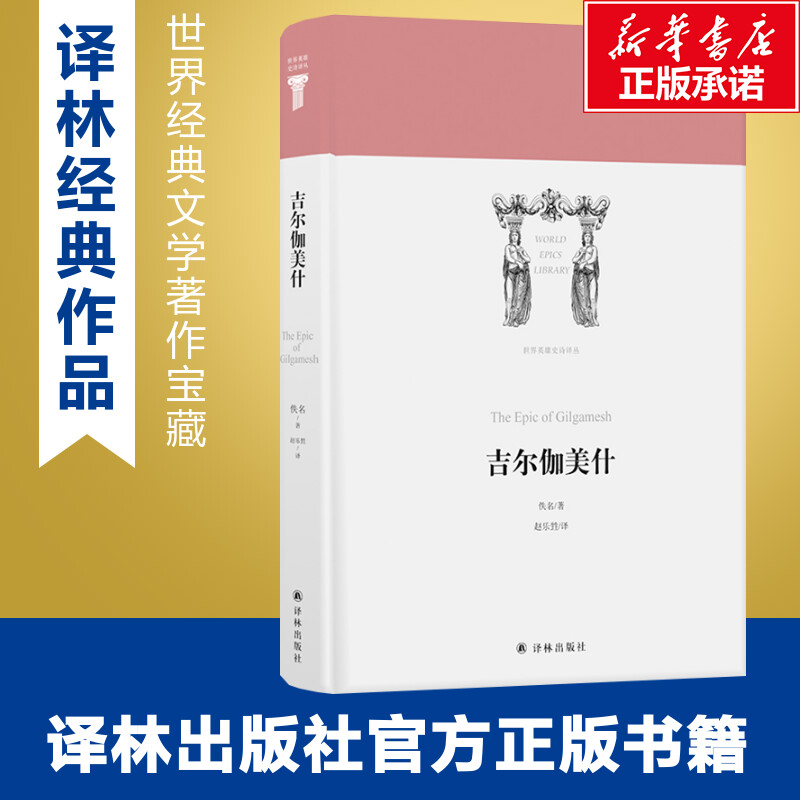 [正版]吉尔伽美什/世界英雄史诗译丛 佚名 著 赵乐甡 译 外国诗歌文学 书店图书籍 译林出版社高清大图