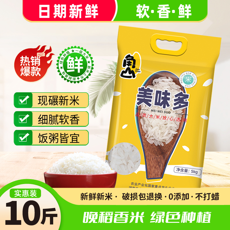 角山(JiaoShan)大米美味多 长粒香米10斤 2021年新米 鸭稻米 南方丝苗米 一级大米 软米5kg