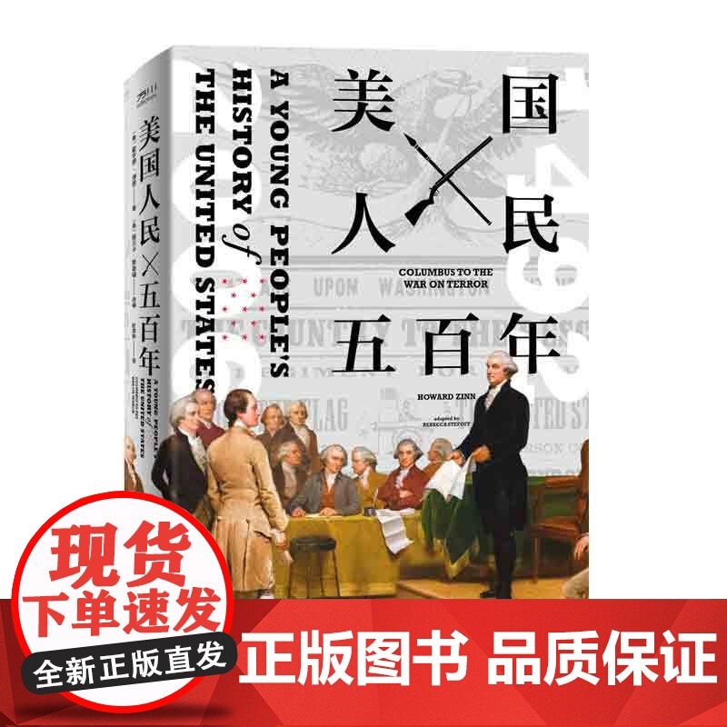 美国人民五百年9787500874027美国人民史霍华德•津恩工人奴隶移民妇女印第安人阶级高清大图