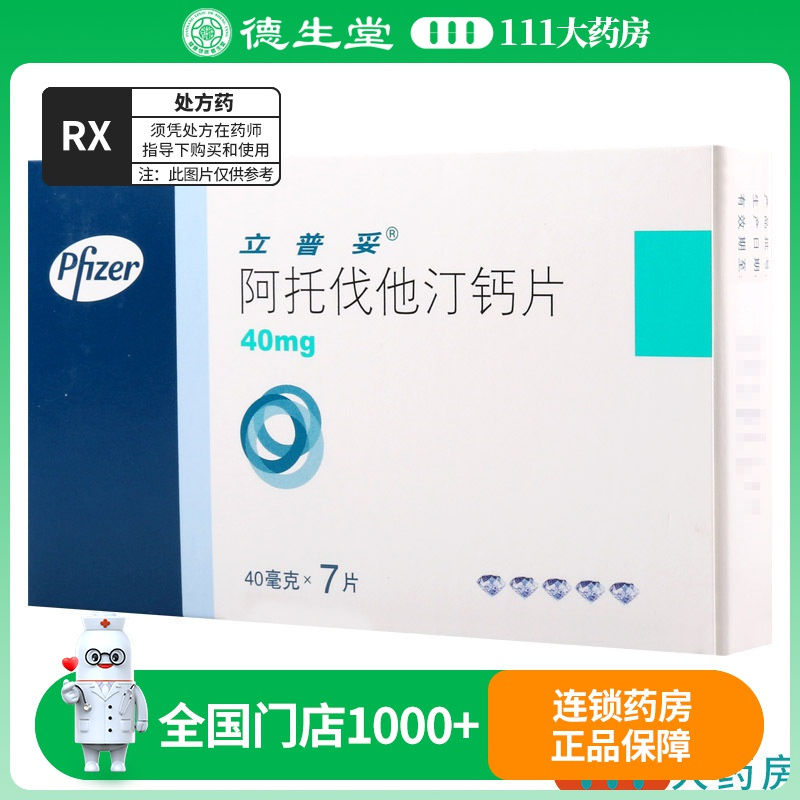 立普妥 阿托伐他汀钙片 40mg*7片/盒