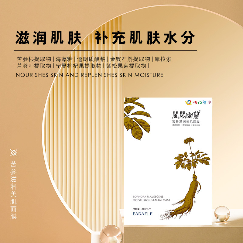 闺阁幽蘭苦参滋润美肌面膜