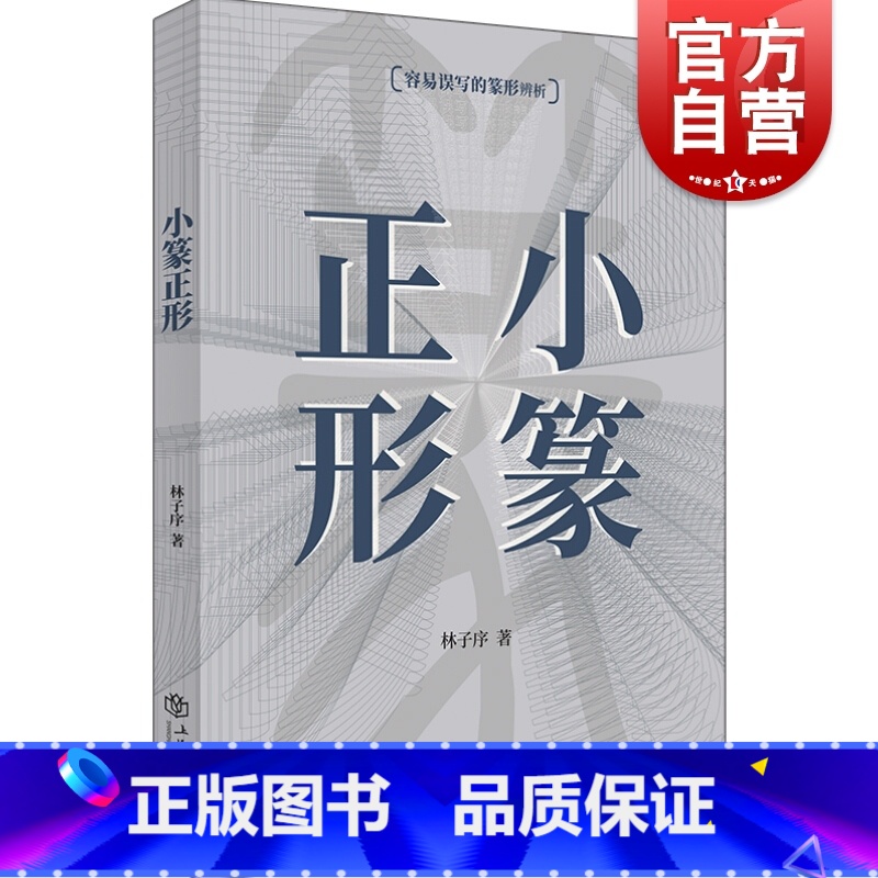 【正版】小篆正形 林子序 小篆常见错别字辨析 篆刻篆字篆形辨析字帖工具书 上海书店出版社