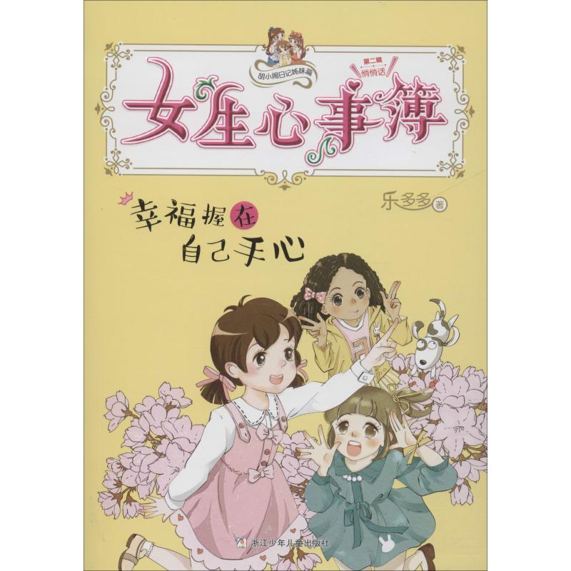 【M】幸福握在自己手心-9787559713018