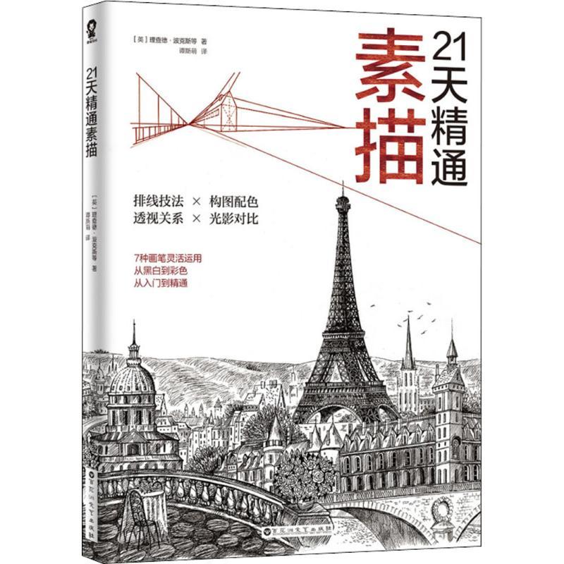21天精通素描 (英)理查德·波克斯(Richard Box) 等 著;谭斯萌 译 艺术 文轩网