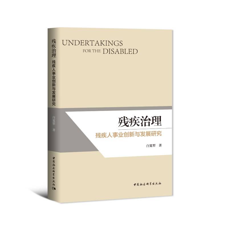 正版新书】残疾治理:残疾人事业创新与发展研究白宽犁9787520391