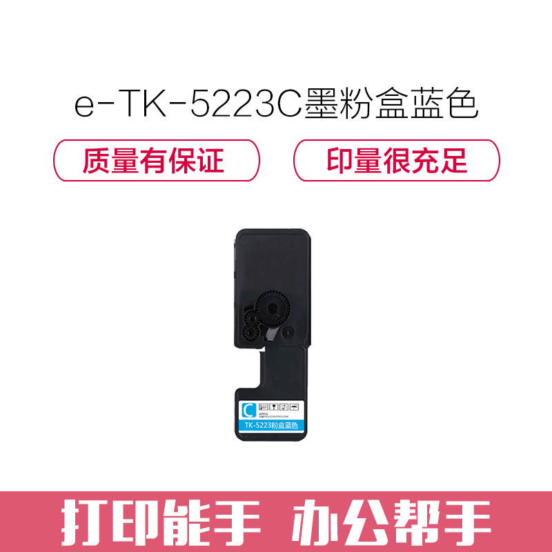 e代经典 TK-5223C墨粉盒蓝色(带芯片)适用京瓷P5021cdn P5021cdw墨粉盒