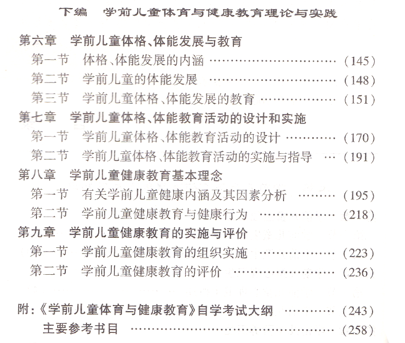 [醉染正版]正版 江苏自考 28049 学前儿童体育与健康教育 顾荣芳学前教育2040102 附大纲 多省 苏州大高清大图
